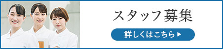 スタッフ募集