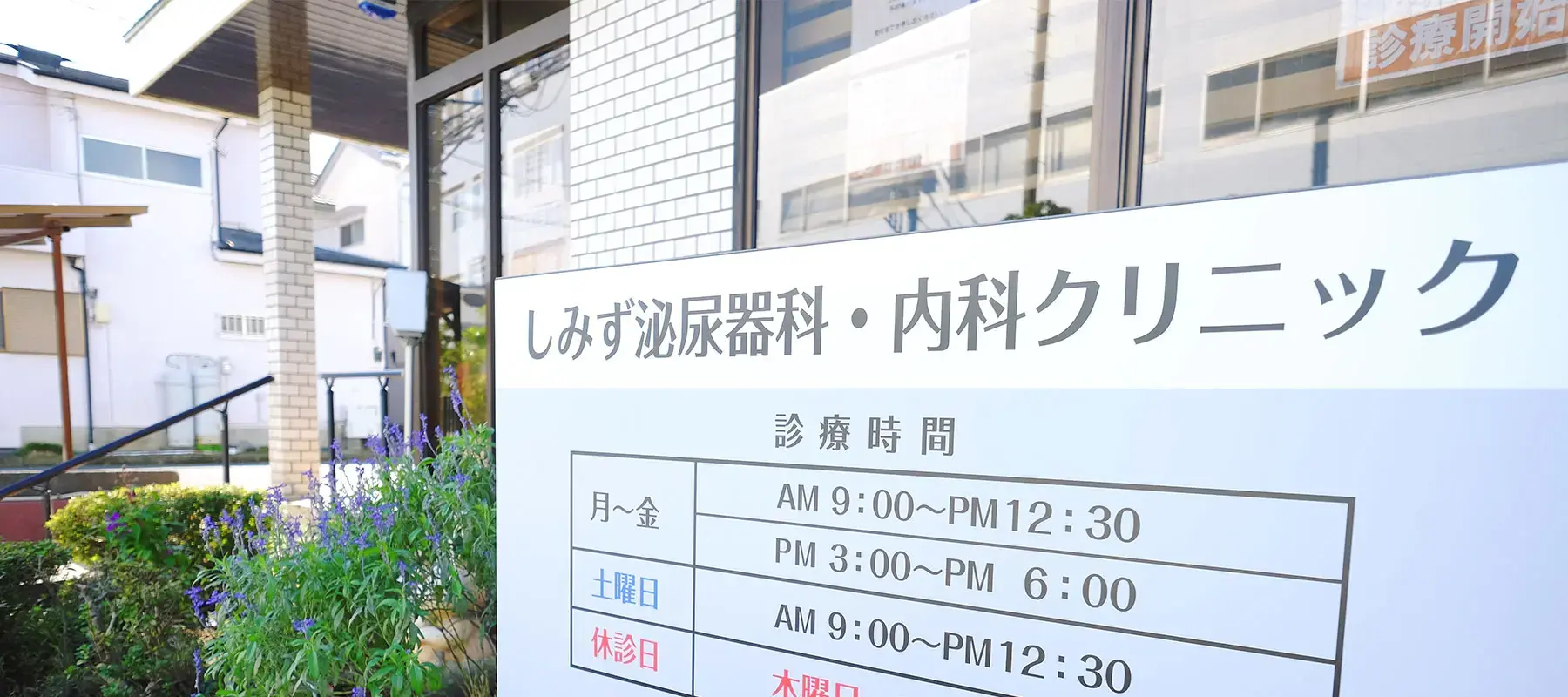 しみず泌尿器科・内科クリニック外看板